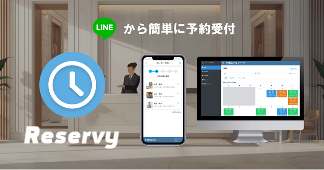 LINEで即予約、面倒な会員登録は一切不要。予約受付サービス「Reservy（リザービィ）」LINEミニアプリ機能を提供開始