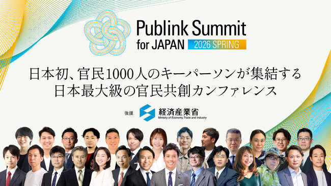 【登壇者決定】日本初、官民1000人のキーパーソンが集結する日本最大級の官民共創カンファレンス「Publink Summit for JAPAN 2026 SPRING（後援・経済産業省）」