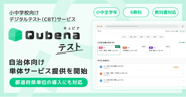 株式会社COMPASS、小中学校向けデジタルテスト（CBT）サービス「キュビナ テスト」の自治体向け単体サービス提供を開始。都道府県単位の導入によるCBT活用にも対応