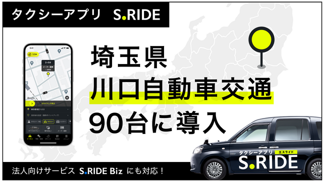 タクシーアプリ「S.RIDE(R)」、川口自動車交通90台にサービス導入