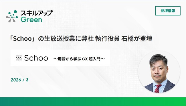 「Schoo」の生放送授業に弊社 執行役員 石橋が登壇