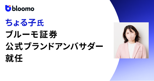 ちょる子氏がブルーモ証券の公式ブランドアンバサダーに就任