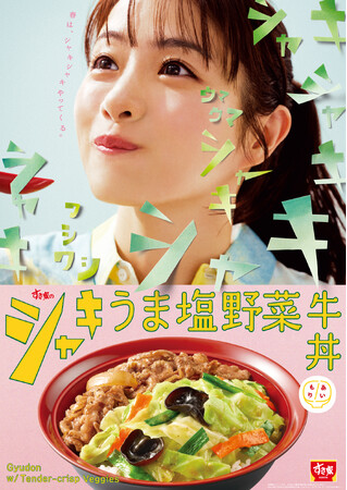 【すき家】春は、シャキシャキやってくる。うま塩ダレの効いた野菜が食欲をかき立てる！すき家が「シャキうま塩野菜牛丼」を新発売