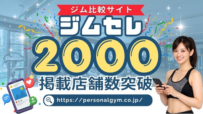 パーソナルジム専門ポータルサイト「ジムセレ」、掲載店舗数が2,000件を突破