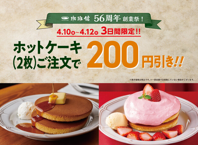 新生活のがんばりに、甘い”ご褒美時間”を。『珈琲館』創業祭 4月10日（金）～12日（日）の3日間限定 5種類の「トラディショナル・ホットケーキ」が200円引きに。単品 590円からご提供