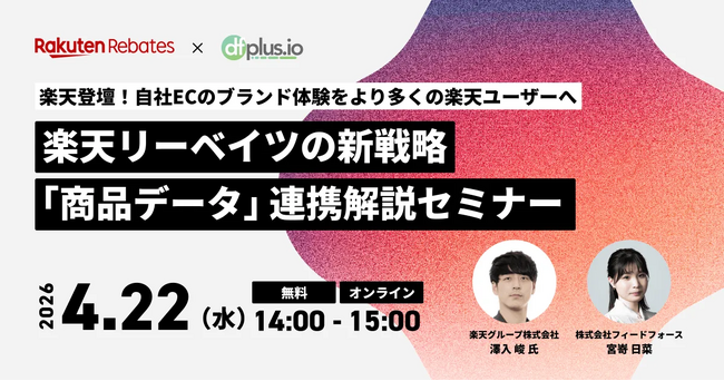 【4/22（水）14 時～】楽天グループ共催！楽天リーベイツの新戦略「商品データ連携」解説セミナー