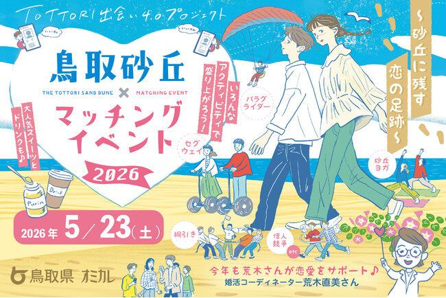 【5/23（土）開催】鳥取県×オミカレ、過去2回も大反響の恋活支援イベント「鳥取砂丘×マッチングイベント2026」が参加者募集を開始