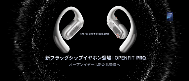 Shokz、初のフォーカスモード搭載次世代オープンイヤー型イヤホン「OpenFit Pro」を4月7日より先行予約開始！
