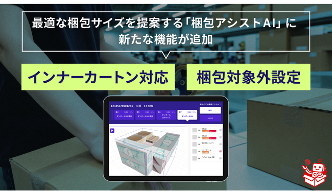 最適な梱包サイズを提案する『梱包アシストAI』に「インナーカートン対応」と「梱包対象外設定」を追加