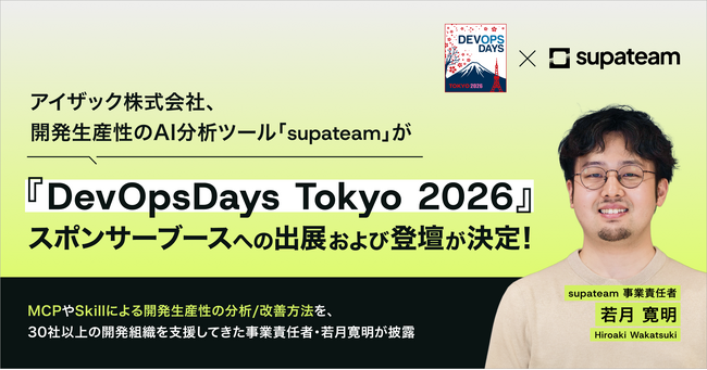 アイザック株式会社、開発生産性のAI分析ツール「supateam」が『DevOpsDays Tokyo 2026』スポンサーブースへの出展および登壇が決定！