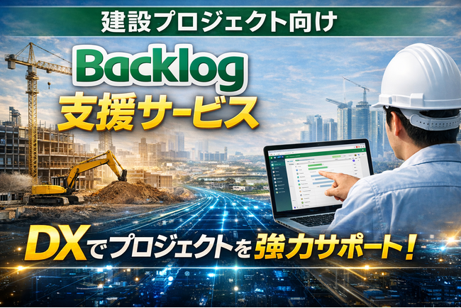 多数の企業が参画する大規模インフラ建設プロジェクトでDX化。プロジェクト運営支援サービスを実現：Backlog助っ人サービス