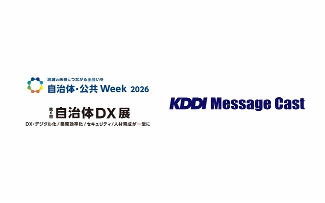 法人向けメッセージ配信サービス KDDI Message Cast、国内最大規模の自治体向け展示会「自治体・公共Week 2026」内「第6回 自治体DX展」に出展