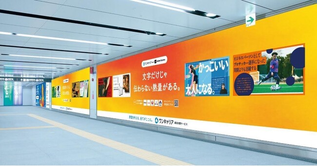ワンキャリア、「わたしの野望スカウトキャンペーン」の交通広告を4月6日より東急東横線・渋谷駅で掲出