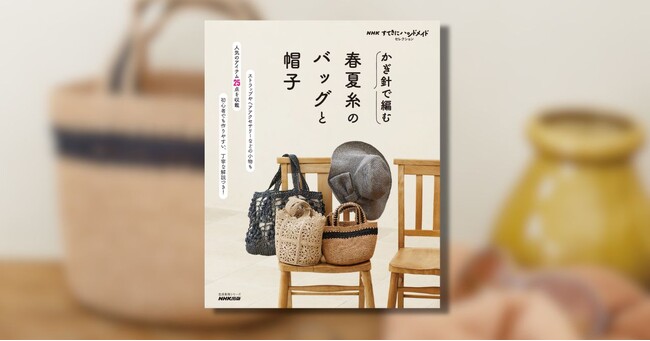 大人気の「かぎ針編み」新刊が、早くも増刷決定！ 『かぎ針で編む　春夏糸のバッグと帽子』が売れ行き好調です。増刷は4月22日出来！