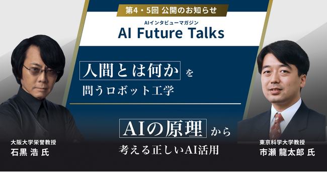 AIインタビューマガジン「AI Future Talks」　第4・5回 公開のお知らせ