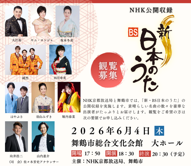 NHK「新・BS日本のうた」を舞鶴市で開催。6月4日に豪華歌手が集結