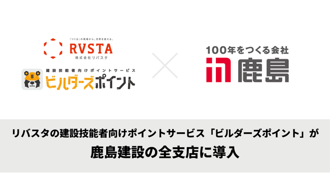 リバスタの建設技能者向けポイントサービス「ビルダーズポイント」が鹿島建設の全支店に導入
