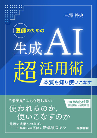 生成AIの本質を知り、使い、最短で成果を出す！『医師のための生成AI超活用術-本質を知り使いこなす』4/6発売