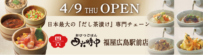 イオンイーハート 『おひつごはん四六時中』広島県広島市に4月9日「福屋広島駅前店」オープン！