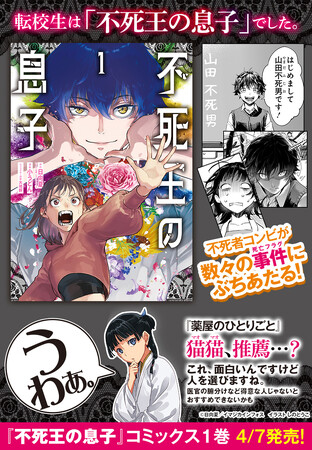 「薬屋のひとりごと」主人公・猫猫（マオマオ）も推薦……？　新感覚カニバリズム・コメディ『不死王の息子』コミックス1巻が2026年4月7日（火）発売！