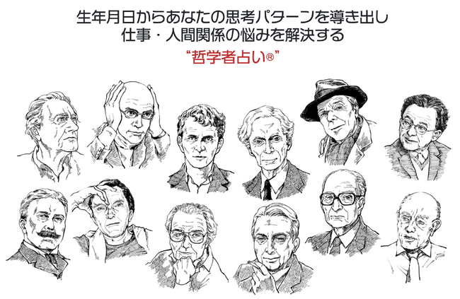 【2.5万人突破】新年度の人間関係を「哲学」で攻略。累計2.5万人活用の『哲学者占い』が、新生活の迷いを断つ「賢者の処方箋」を4月7日より期間限定公開