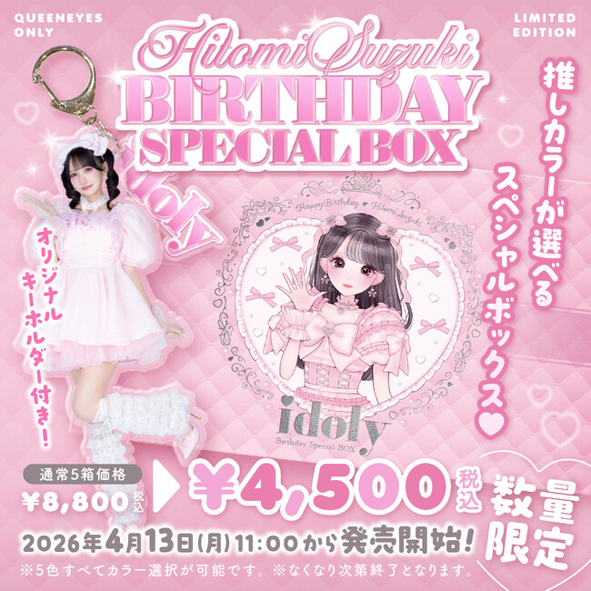 カラコン『idoly(アイドリー)』から≠ME鈴木瞳美さん生誕記念スペシャルボックスが発売決定(ハート)当日にはバースデー記念クーポンも！