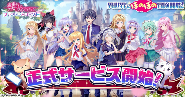 『異世界はスマートフォンとともに。ファンタジアコネクト』正式サービス開始！