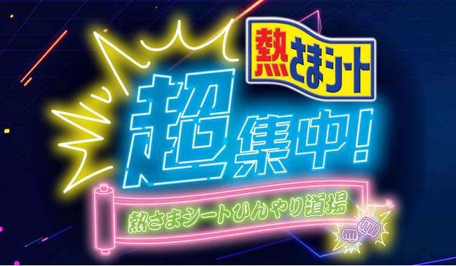 ニコニコ超会議に『熱さまシート』が初参戦！ゲーマーの熱気をひんやり冷ます“冷却バフ”体験ブース「熱さまシートひんやり道場」2026年4月25日（土）・26日（日）幕張メッセで開催