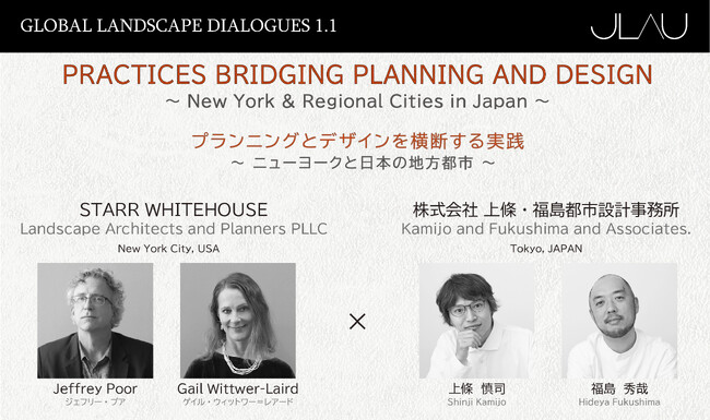 【JLAU】Global Landscape Dialogues 1.1 「プランニングとデザインを横断する実践 ～ニューヨークと日本の地方都市～」4/18(土) オンライン開催