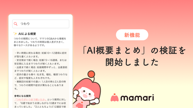 ママ向けコミュニティアプリ「ママリ」、新機能「AI概要まとめ」の検証を開始　数百万件の子育てQ&Aデータ×AI技術でママの疑問に即回答