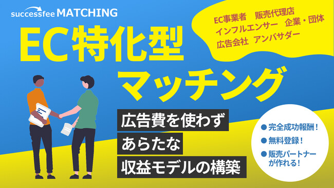 「脱・広告」の新常識を形に。EC事業者と有力パートナーを繋ぐ『successfee matching』事前登録を開始
