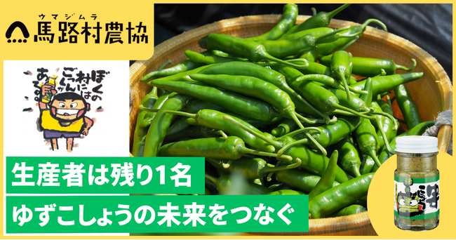 【DMM 地方創生】馬路村農業協同組合のプロジェクトを、DMMがサポート！残り1軒となった青とうがらし農家の支援に向けたクラウドファンディングを開始