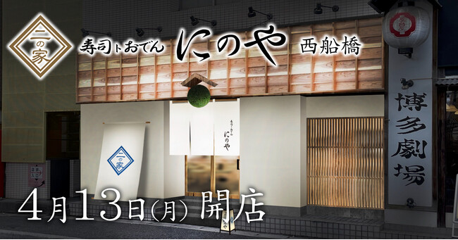 創作寿司と日替わり入荷の地酒を楽しめる人気の寿司居酒屋が西船橋に登場『寿司トおでん にのや 西船橋店』2026年4月13日(月)オープン！