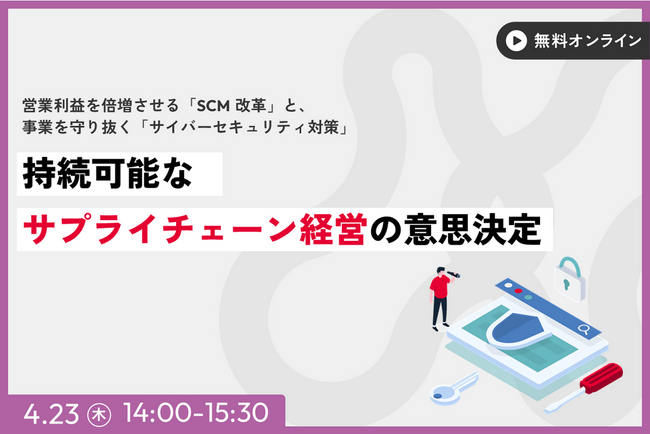 サプライチェーン経営セミナー(主催:JBCC株式会社)にゲスト登壇｜持続可能な成長を実現するSCM改革とセキュリティ対策のポイントを解説します｜2026年4月23日(木)開催