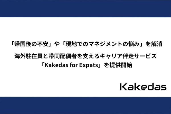 「帰国後の不安」や「現地でのマネジメントの悩み」を解消　海外駐在員と帯同配偶者を支えるキャリア伴走サービス「Kakedas for Expats」を提供開始