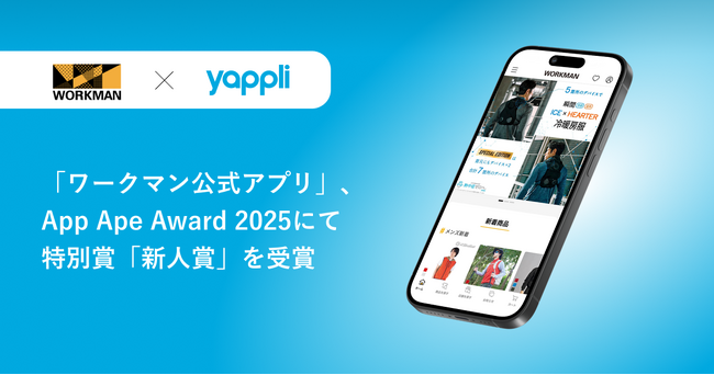 ヤプリが開発支援した「ワークマン公式アプリ」が、App Ape Award 2025にて特別賞「新人賞」を受賞