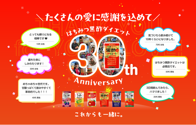 30年のご愛顧に感謝を込めて「はちみつ黒酢ダイエット」発売30周年を記念し、周年特設サイトをオープン！