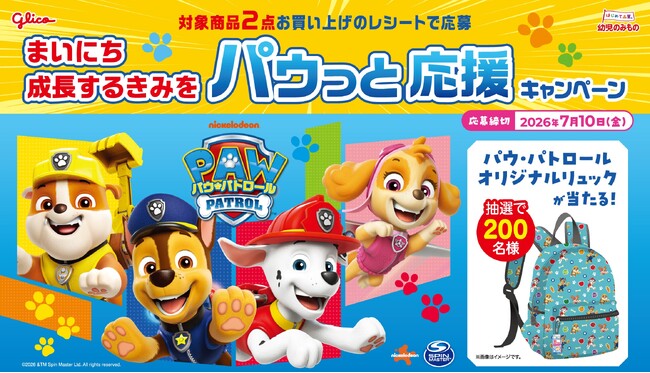 飲料ブランド「幼児のみもの」、パウ・パトロールと初のコラボレーション「まいにち成長するきみを パウっと応援キャンペーン」 ４月13日（月）より開始
