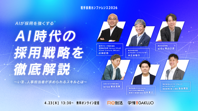 【4月23日（木）13時30分～／若手採用カンファレンス2026】AI時代の採用戦略を徹底解説― いま、人事担当者に求められるスキルとは ―