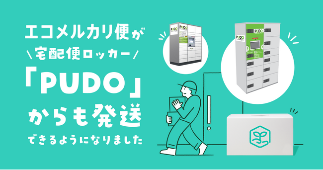 メルカリ、宅配便ロッカー「PUDOステーション」から「エコメルカリ便」の発送が可能に