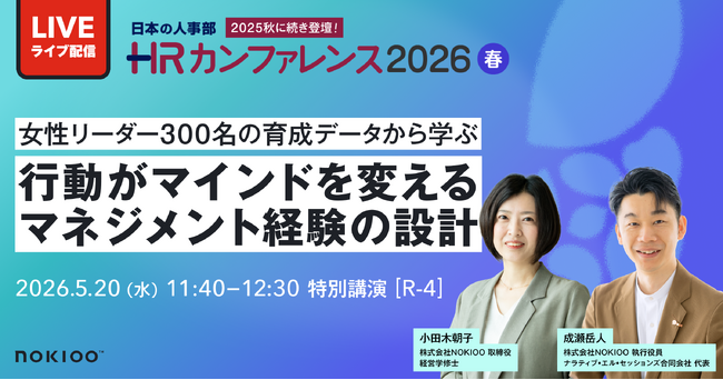 5月20日（水）｜日本の人事部主催「ＨＲカンファレンス2026-春-」にNOKIOOが登壇！女性リーダー300名の育成データから「行動がマインドを変える、マネジメント経験の設計」を学ぶ