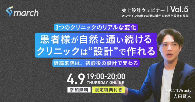 【オンライン／2026年4月9日（木）19:00】「3つのクリニックのリアルな変化：患者様が自然と通い続ける医院は“設計”で作れる」無料オンラインセミナー開催