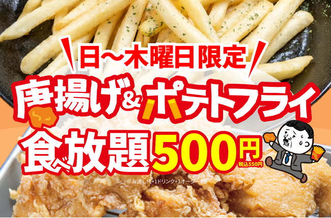 【物価高への挑戦状】ワンコインで揚げ物パラダイス！「唐揚げ＆フライドポテト食べ放題」が衝撃の500円で登場。