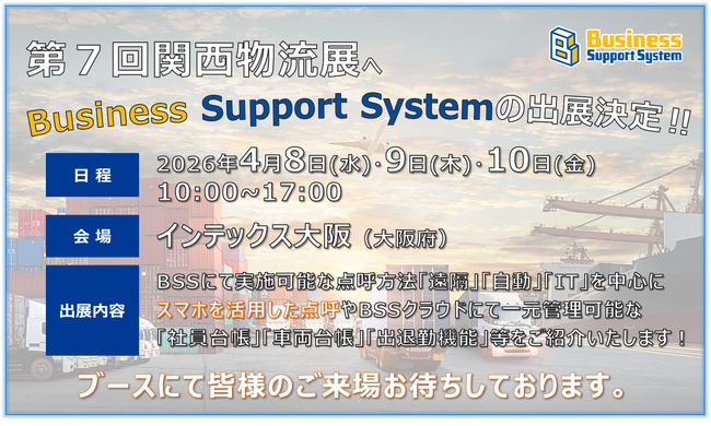 運送事業者向け点呼システム「関西物流展」への出展が決定！！