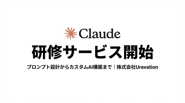 「Claude」に特化した法人向け生成AI研修を開始。プロンプト設計からカスタムAI構築まで1日で習得【株式会社Uravation】