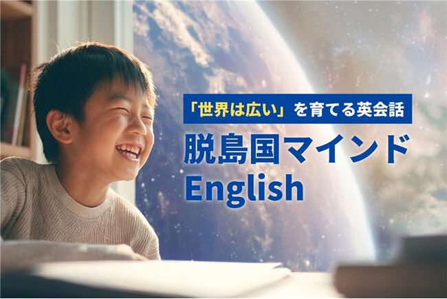 株式会社Timewitch、子ども向け新サービス「脱島国マインドEnglish」を提供開始