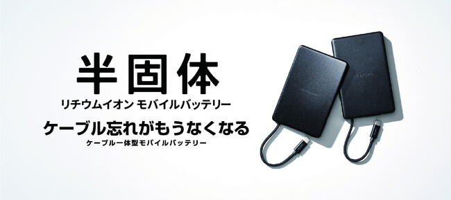「あ、ケーブル忘れた」が、もうなくなる。高い安全性と持ち運びのしやすさを両立した半固体電池モバイルバッテリーを新発売
