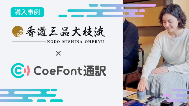【導入事例】CoeFont、京都の香道流派「香道三品大枝流」の海外来訪者対応を「CoeFont通訳」で支援