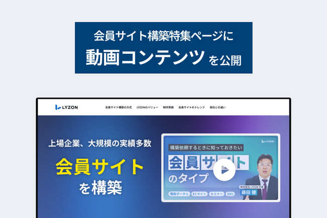 【LYZON】会員サイト構築に関するノウハウを解説した動画コンテンツを公開