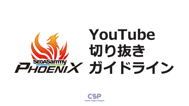 麻雀プロリーグ戦・Mリーグ「セガサミーフェニックス」YouTube切り抜きガイドラインを発表他チームのコンテンツと複合切り抜きも可能に